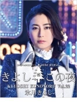 氷川きよし スペシャルコンサート2022 きよしこの夜 Vol.22 (Blu-ray)