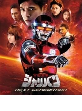 宇宙刑事シャリバン NEXT GENERATION [Blu-ray]