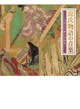 源氏物語の音楽～光源氏の舞と音世界～ (5CD)