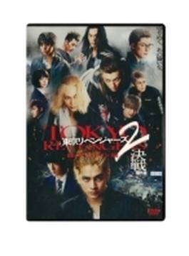 東京リベンジャーズ2 血のハロウィン編 -決戦- スタンダード・エディション DVD