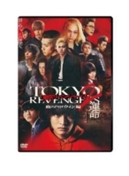 東京リベンジャーズ2 血のハロウィン編 -運命- スタンダード・エディション DVD