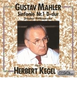 交響曲第1番『巨人』　ヘルベルト・ケーゲル＆ドレスデン・フィル