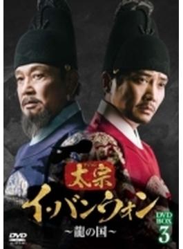 太宗(テジョン)イ・バンウォン～龍の国～ DVD-BOX3
