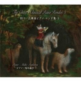 狩り-古典派ピアノ ロンド集 Vol.3: 浅川晶子