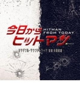 テレビ朝日系金曜ナイトドラマ「今日からヒットマン」オリジナル・サウンドトラック