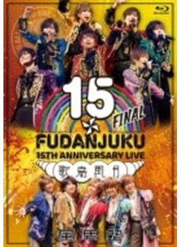 風男塾 LIVE 15th ANNIVERSARY FINAL～歌鳥風月～ (2Blu-ray)