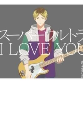 スーパーウルトラ I LOVE YOU 【初回生産限定盤】(+Blu-ray)