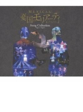 ミュージカル『憂国のモリアーティ』Song Collection -Op.4/Op.5- 【通常盤】