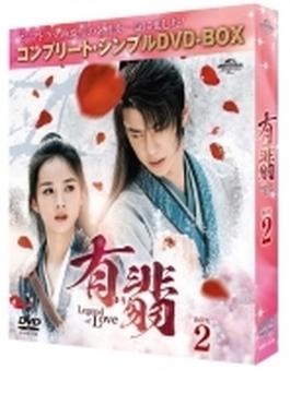 有翡 -legend Of Love- Dvd Box2 コンプリート シンプルdvd-box (Ltd)