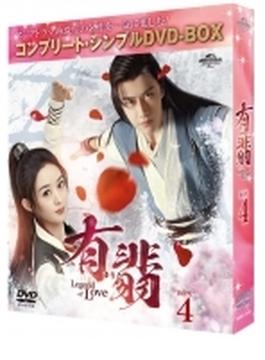 有翡 -legend Of Love- Dvd Box4 コンプリート シンプルdvd-box (Ltd)