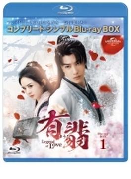 有翡 -legend Of Love- Bdbox1 コンプリート シンプルbd-box (Ltd)