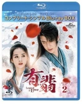 有翡 -legend Of Love- Bdbox2 コンプリート シンプルbd-box (Ltd)