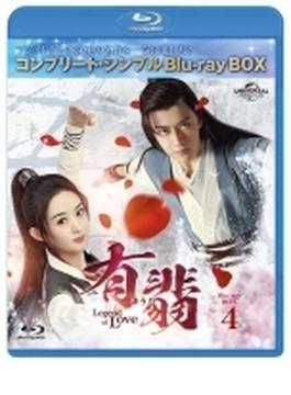 有翡 -legend Of Love- Bdbox3 コンプリート シンプルbd-box (Ltd)