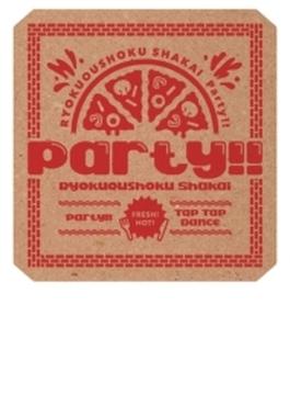 Party!! 【初回生産限定盤】(+Blu-ray)