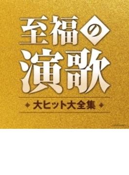 至福の演歌 大ヒット大全集 (2CD)