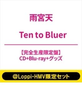 《＠Loppi・HMV限定セット》 Ten to Bluer 【完全生産限定盤】(+Blu-ray+グッズ)