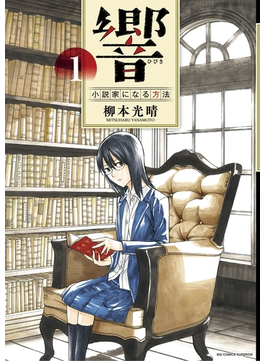 響～小説家になる方法～