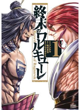 終末のワルキューレ