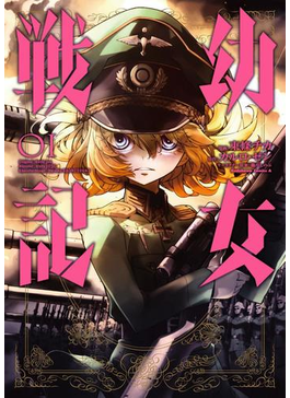 幼女戦記