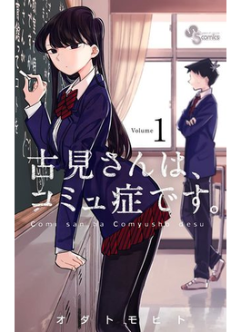 古見さんは、コミュ症です。