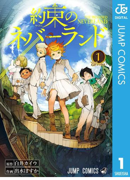 約束のネバーランド