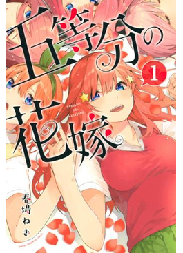 五等分の花嫁
