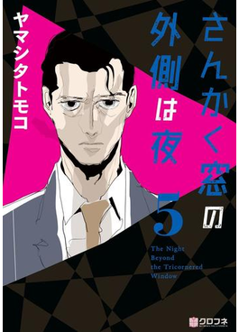 さんかく窓の外側は夜