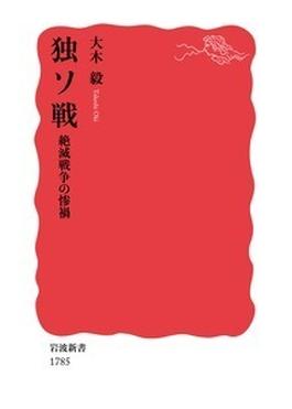 独ソ戦 絶滅戦争の惨禍の通販/大木毅 岩波新書 新赤版 - 紙の本