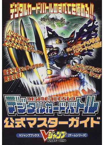 ｄｉｇｉｍｏｎ ｗｏｒｌｄデジタルカードバトル公式マスターガイドの通販 ｖジャンプ編集部 紙の本 Honto本の通販ストア