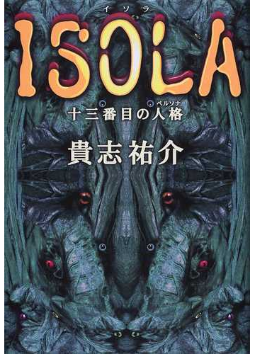 ｉｓｏｌａ 十三番目の人格の通販 貴志 祐介 小説 Honto本の通販ストア