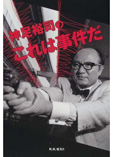 神足裕司のこれは事件だ ４０ｎｅｗｓ ｃｏｌｕｍｎｓの通販 神足 裕司 紙の本 Honto本の通販ストア