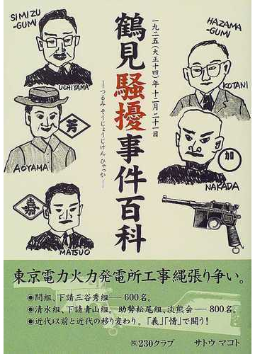 鶴見騒擾事件百科 １９２５ 大正１４ 年１２月２１日の通販 サトウ マコト 紙の本 Honto本の通販ストア