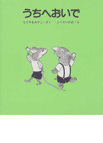 うちへおいでの通販 もりやま みやこ ふくだ いわお 紙の本 Honto本の通販ストア