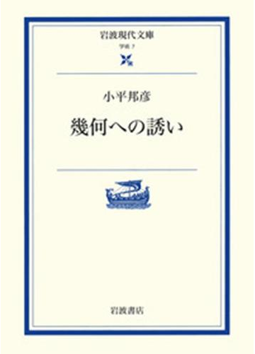 幾何への誘い
