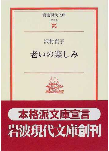 老いの楽しみの通販 沢村 貞子 岩波現代文庫 小説 Honto本の通販ストア