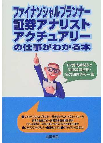 ファイナンシャルプランナー 証券アナリスト アクチュアリーの仕事がわかる本の通販 法学書院編集部 紙の本 Honto本の通販ストア