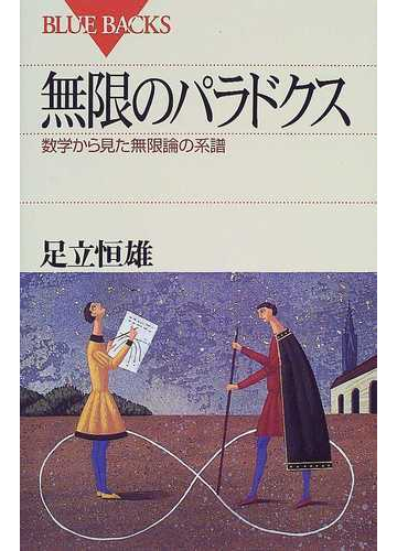 無限のパラドクス 数学から見た無限論の系譜の通販 足立 恒雄 ブルー バックス 紙の本 Honto本の通販ストア