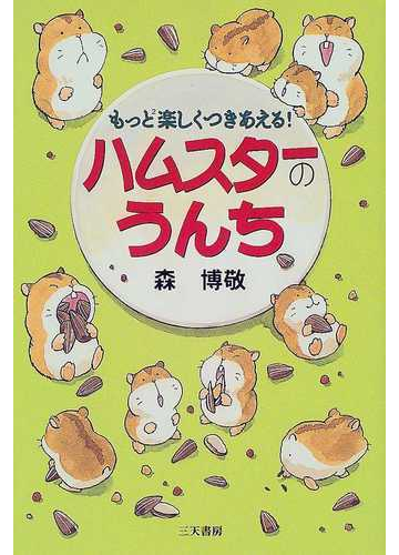 ハムスターのうんち もっと２楽しくつきあえる！/碧天舎/森博敬 ...