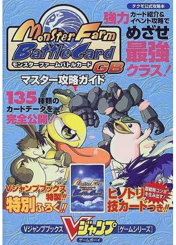 モンスターファームバトルカードｇｂマスター攻略ガイドの通販 ｖジャンプ編集部 紙の本 Honto本の通販ストア