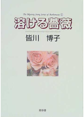 【翌日発送可能】 溶ける薔薇 文学/小説