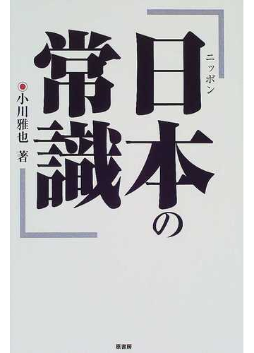 日本の常識の通販 小川 雅也 紙の本 Honto本の通販ストア