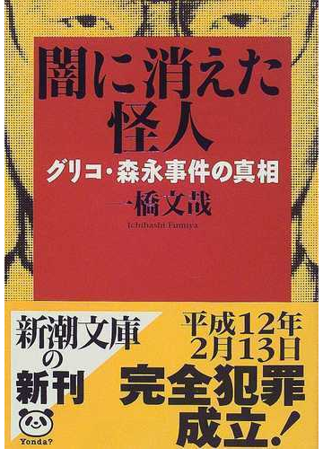 闇に消えた怪人 グリコ 森永事件の真相の通販 一橋 文哉 新潮文庫 紙の本 Honto本の通販ストア