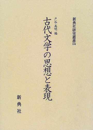 古文学