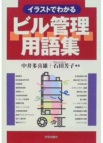 イラストでわかるビル管理用語集の通販 中井 多喜雄 石田 芳子 紙の本 Honto本の通販ストア