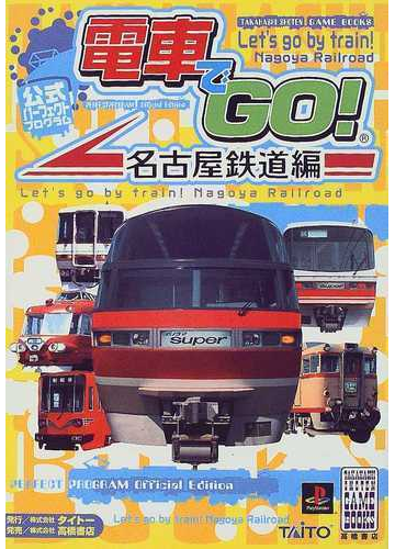 電車でｇｏ 名古屋鉄道編公式パーフェクトプログラムの通販 小澤 あづみ 紙の本 Honto本の通販ストア