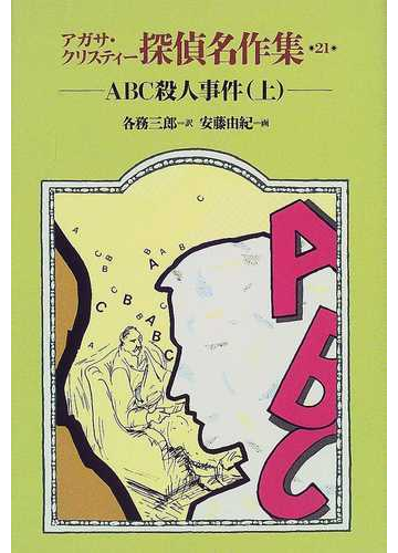アガサ クリスティー探偵名作集 ２１ ａｂｃ殺人事件 上の通販 アガサ クリスティー 各務 三郎 紙の本 Honto本の通販ストア