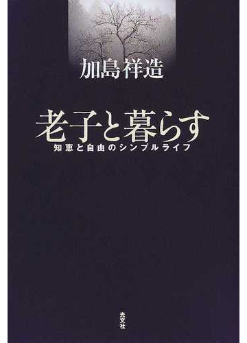 老子と暮らす 知恵と自由のシンプルライフの通販 加島 祥造 小説 Honto本の通販ストア