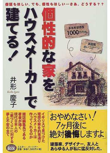 個性的な家をハウスメーカーで建てる の通販 井形 慶子 紙の本 Honto本の通販ストア