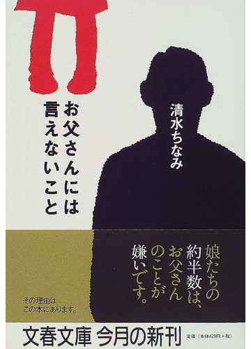 お父さんには言えないことの通販 清水 ちなみ 文春文庫 紙の本 Honto本の通販ストア