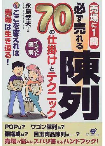 必ず売れる陳列 ７０の仕掛けとテクニック 売場に１冊 イラスト図解 ここを変えれば売場は生き返る の通販 永島 幸夫 紙の本 Honto本の通販ストア